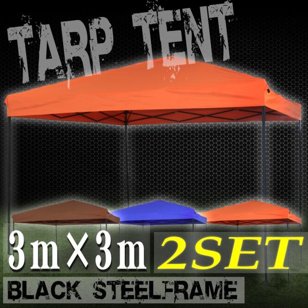 2個セット テント タープテント サンシェード 3m×3m ワンタッチ 折りたたみ 自立式 正方形 ...