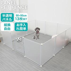 ペットフェンス 犬用 ペットサークル ドア付き 13枚 ペットケージフェンス ケージ 置くだけ 半透明 軽量 コンパクト 室内 屋外 多頭飼い ペット用 小型犬 中型犬｜ポンドショッピングストア