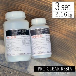 【3セット】プロクリアレジン 720gセット×3set（2160g 2.16kg) 100：44 主剤 硬化剤セット 2液性レジン レジンテーブル エポキシ樹脂 エポキシレジン｜pond