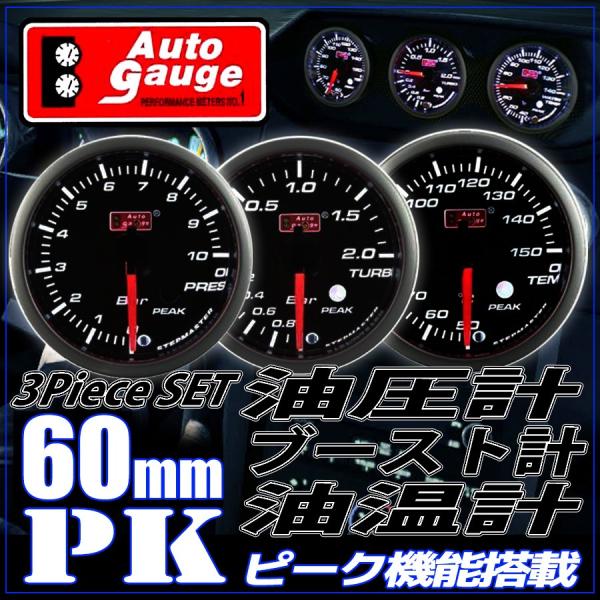 オートゲージ ブースト計 油温計 油圧計 60Φ 3連メーター PK 3点セット スイス製モーター ...