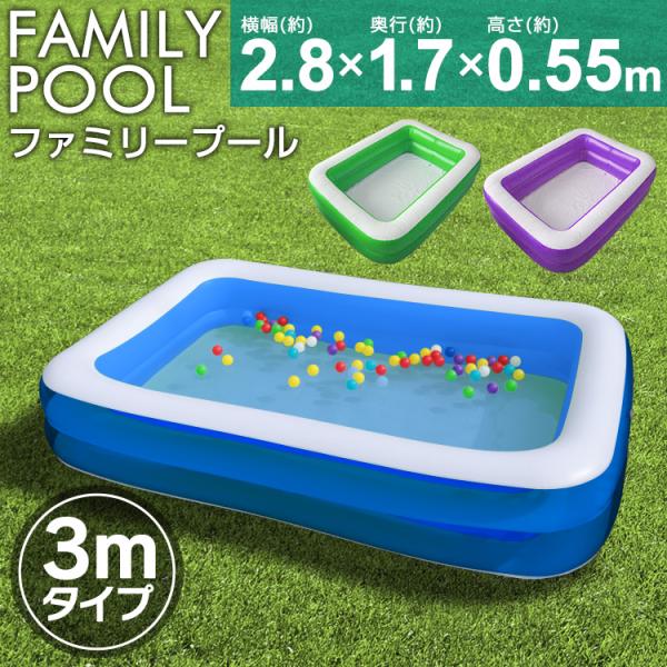 ビニールプール プール 家庭用 2.8m 全3色 青 紫 緑 大型 ファミリープール キッズプール ...