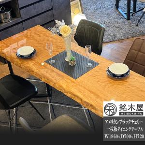 ダイニングテーブル アメリカンブラックチェリー 一枚板 ウレタン塗装 長方形 銘木屋 幅196cm×奥行70cm×高さ72cm 天板厚み54mm 重量29.5g 高品質｜pond