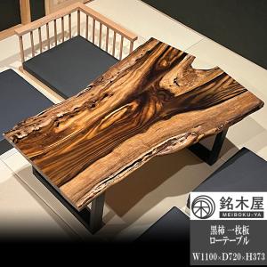 ローテーブル 黒柿 一枚板 テーブル 座卓 銘木屋 幅110cm×奥行72cm×高さ37.3cm 天板厚み28mm ウレタン塗装 高品質 希少｜pond