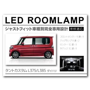 LEDルームランプ ダイハツ タントカスタム L375 L385 5Pセット 42発 FLUX 白 ホワイト 室内灯 車種専用設計