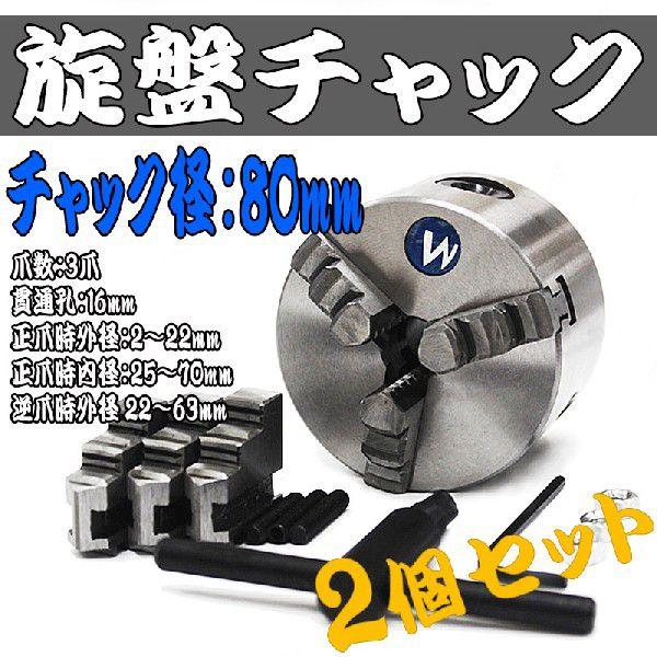 旋盤チャック 生爪 2個セット 80mm 3爪 スクロール 旋盤 ユニバーサル チャック SC3T0...