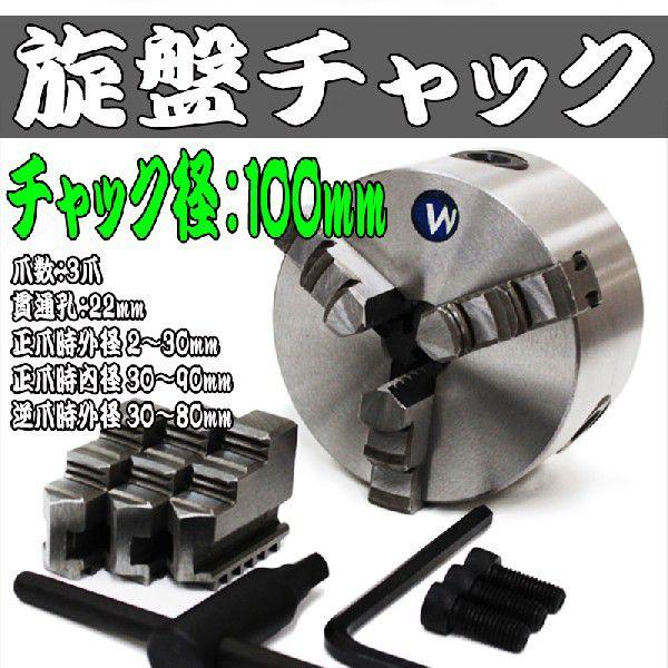 旋盤チャック 生爪 100mm 3爪 スクロール 旋盤 ユニバーサル チャック SC3T100