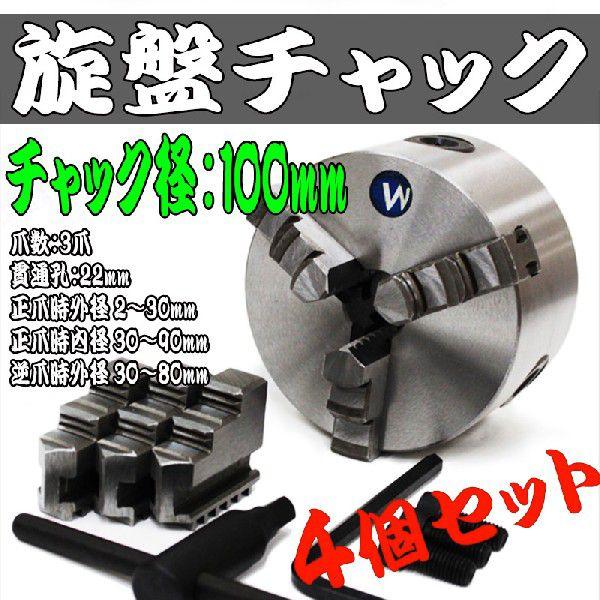 旋盤チャック 生爪 4個セット 100mm 3爪 スクロール 旋盤 ユニバーサル チャック SC3T...