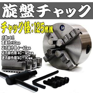 旋盤チャック 生爪 125mm 4爪 スクロール 旋盤 ユニバーサル チャック SC4T125｜pond