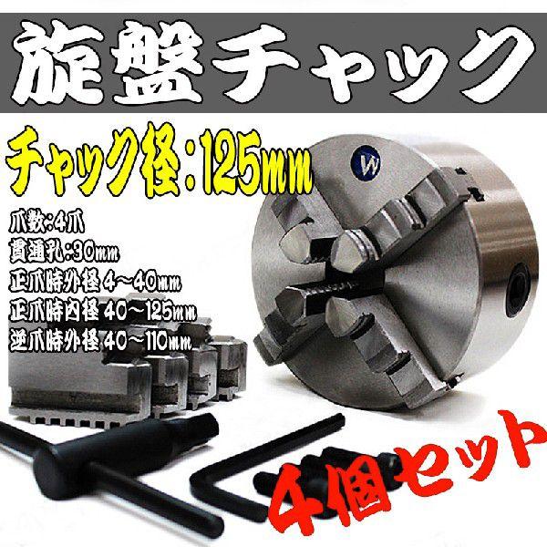 旋盤チャック 生爪 4個セット 125mm 4爪 スクロール 旋盤 ユニバーサル チャック SC4T...