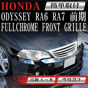 フロント メッキグリル ホンダ オデッセイ 前期 RA6 RA7 H11年12月〜H13年11月 RA8・9適合不可 専用設計 フロントグリル フィン