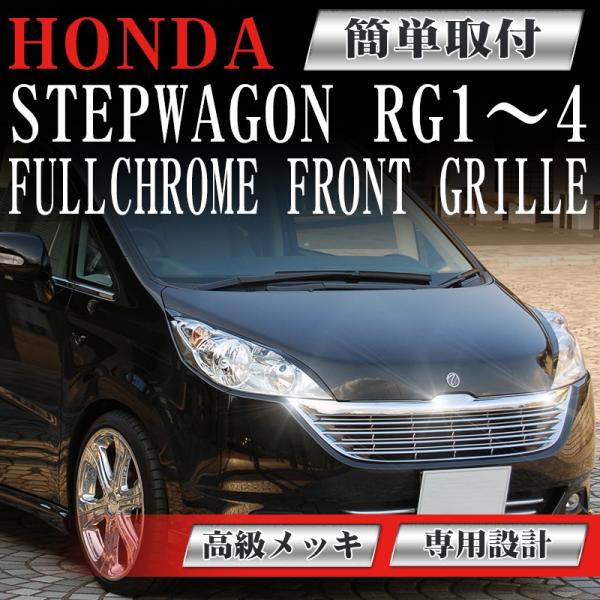 フロント メッキグリル ホンダ ステップワゴン RG1 RG2 RG3 RG4 H17年5月〜H19...