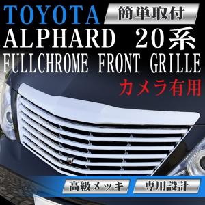 フロント メッキグリル トヨタ アルファード 前期 20系 カメラ有り ANH20W ANH25W GGH20W GGH25W H20年5月〜H23年11月 専用設計 フロントグリル フィン｜pond