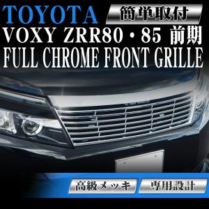 フロント グリル メッキグリル トヨタ ヴォクシー 前期 80系 VOXY ZRR80W ZRR80G ZRR85W ZRR85G ZWR80G ZWR80W H26年1月〜H29年6月 専用設計 フィン