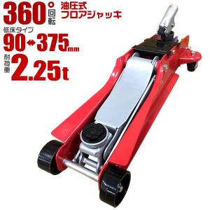 ガレージジャッキ フロアジャッキ 2.25t 2.25トン 油圧ジャッキ 油圧式