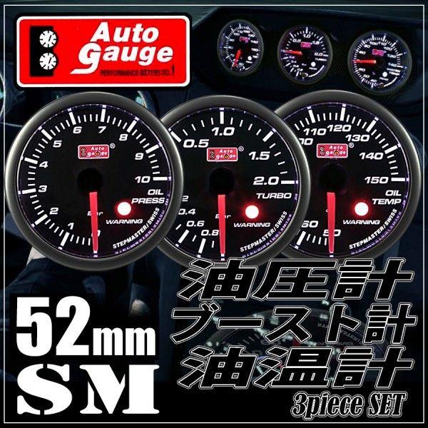 オートゲージ ブースト計 油温計 油圧計 52Φ 3連メーター SM 3点セット スイス製モーター ...
