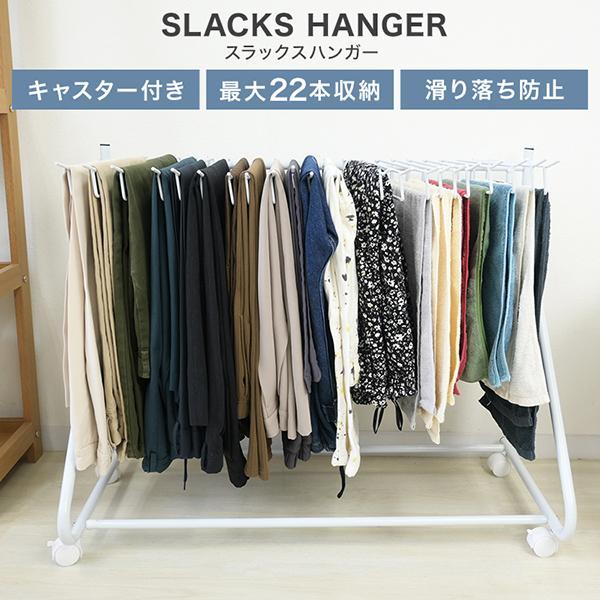 スラックスハンガー ズボンハンガー ハンガーラック パンツラック 20本掛け＋2本 スリム 跡が付か...