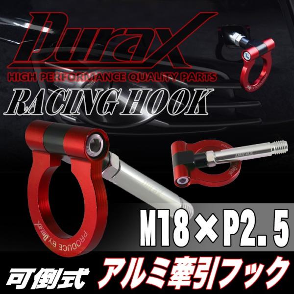 牽引フック フリップアップ 汎用 フロント リア DURAX M18 P2.5 レッド 赤 可倒 折...