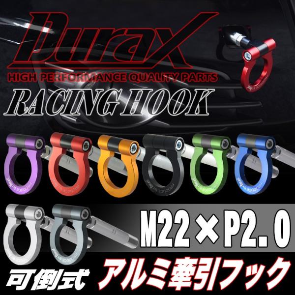 牽引フック トーイングフック フリップアップ 汎用 フロント リア DURAX M22 P2.0 可...