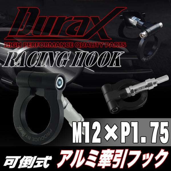 牽引フック トーイングフック フリップアップ 汎用 フロント リア DURAX M12 P1.75 ...