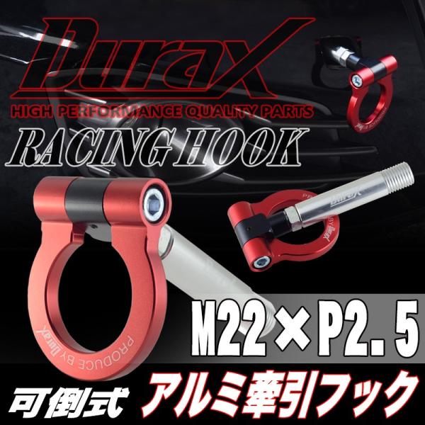 牽引フック トーイングフック フリップアップ 汎用 フロント リア DURAX M22 P2.5 レ...