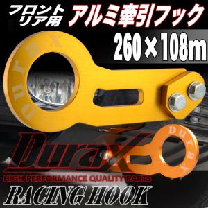 けん引 フック 牽引 トーイングフック DURAX フロント リア 260mm 108mm 厚さ 10mm ゴールド 金 軽量 競技 レース ドレスアップ TH210K｜pond