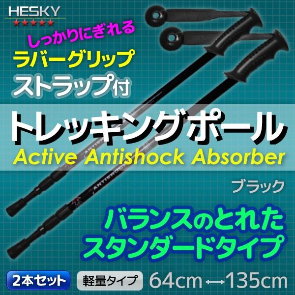 2本セット トレッキングポール ステッキ ストック 黒 ブラック I型 軽量アルミ アンチショック機...