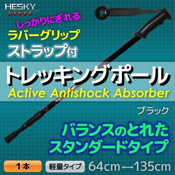 1本セット トレッキングポール ステッキ ストック 黒 ブラック I型 軽量アルミ アンチショック機...
