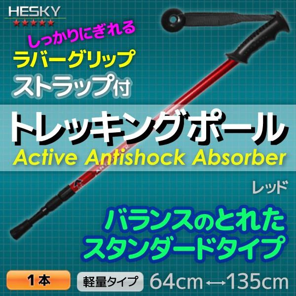1本セット トレッキングポール ステッキ ストック 赤 レッド I型 軽量アルミ アンチショック機能...