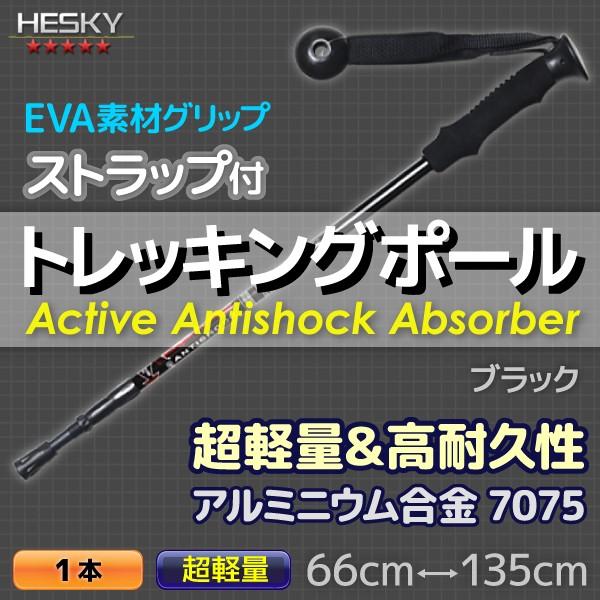 1本セット トレッキングポール ステッキ ストック 黒 ブラック I型 軽量アルミ アンチショック機...