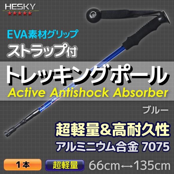 1本セット トレッキングポール ステッキ ストック 青 ブルー I型 軽量アルミ アンチショック機能...
