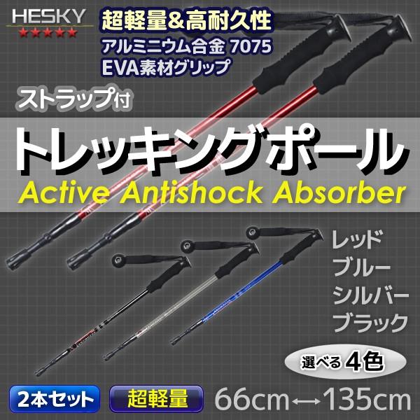 2本セット トレッキングポール ステッキ ストック I型 超軽量 アルミ アンチショック機能 登山 ...