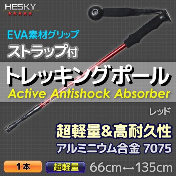 1本セット トレッキングポール ステッキ ストック 赤 レッド I型 軽量アルミ アンチショック機能...