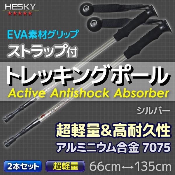 2本セット トレッキングポール ステッキ ストック 銀 シルバー I型 軽量アルミ アンチショック機...