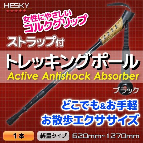 1本セット トレッキングポール ステッキ ストック 黒 ブラック I型 軽量アルミ アンチショック機...