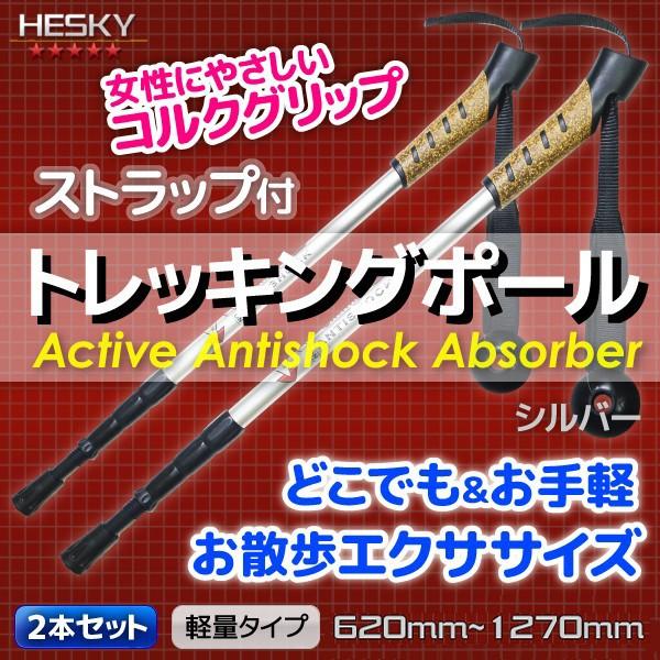 2本セット トレッキングポール ステッキ ストック 銀 シルバー I型 軽量アルミ アンチショック機...