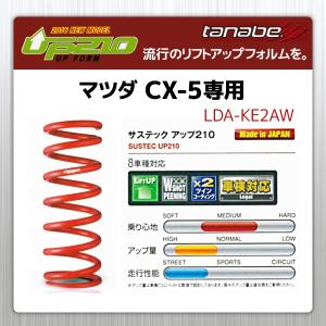 サスペンション タナベ サステック UP210 マツダ CX-5 LDA-KE2AW アップサス リフトアップスプリング 1台分 KE2AWUK｜pond