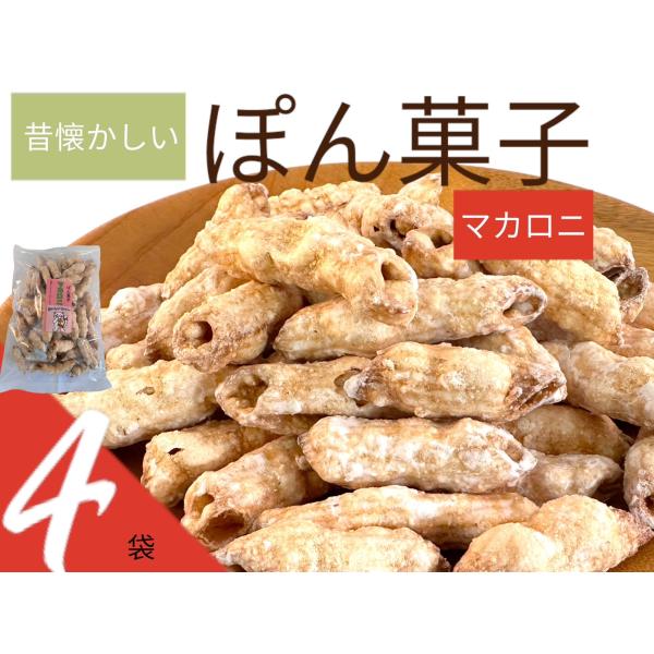 ぽん菓(マカロニ)   4個セット