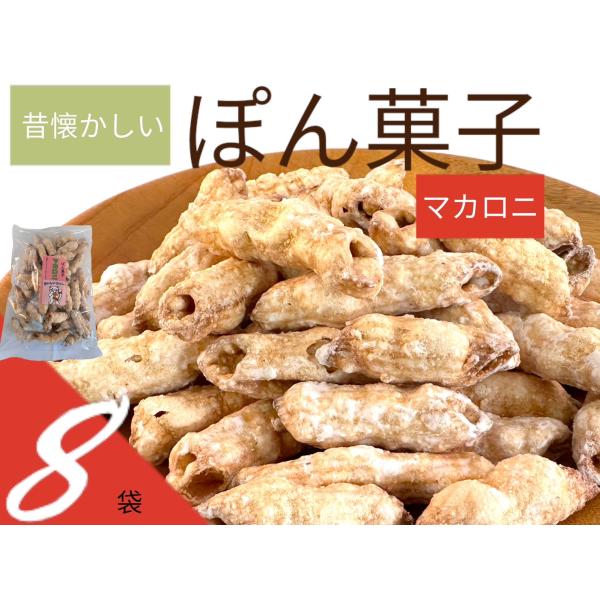 ぽん菓(マカロニ)   8個セット