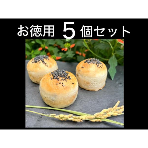 お徳用グルテンフリー米粉黒胡麻あんぱん5個セット