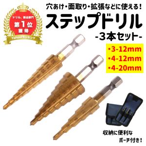ステップドリル タケノコドリル 3本セット 穴あけ