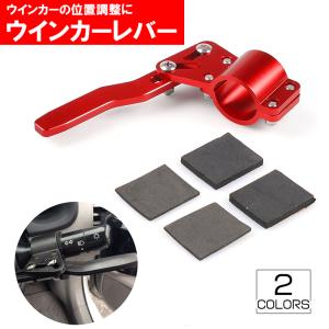 ウインカーレバー 延長 ポジションアップレバー ハンドル ウィンカー 位置 調整 汎用 カー用品 おしゃれ