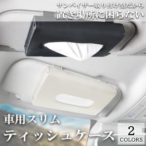 車用 ティッシュケース スリム 車 ティッシュカバー ティッシュホルダー サンバイザー カー用品 便利グッズ おしゃれ レザー