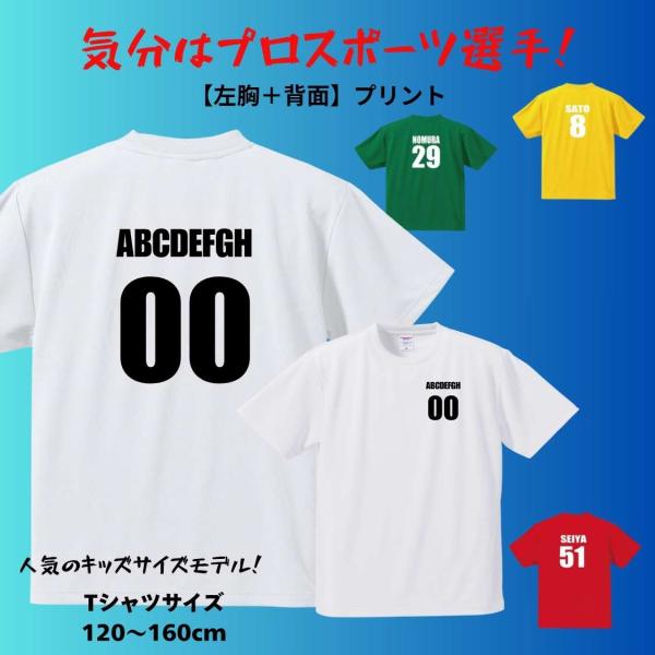 背番号 左胸＋背面 名入れ３桁可 Tシャツ ジュニア オリジナル おもしろ  tシャツ プレゼント ...