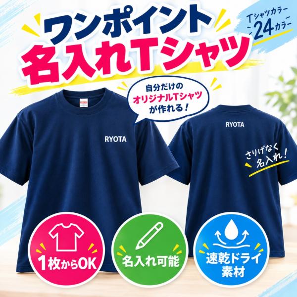 名入れ tシャツ ワンポイント ドライ メンズ レディース オリジナル プリント ネーム 名前 社名...
