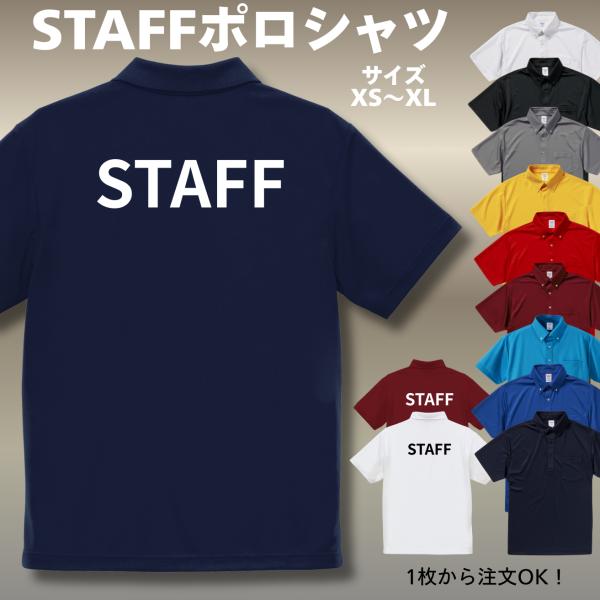 STAFF スタッフ ポロシャツ ボタンダウン ポケット付き オリジナル 記念 プレゼント ドライ ...