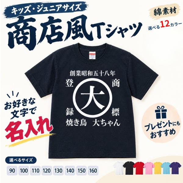 商店風 tシャツ 名入れ 昭和レトロ 前掛け ジュニア キッズ 名入れ カスタム オーダー tシャツ...