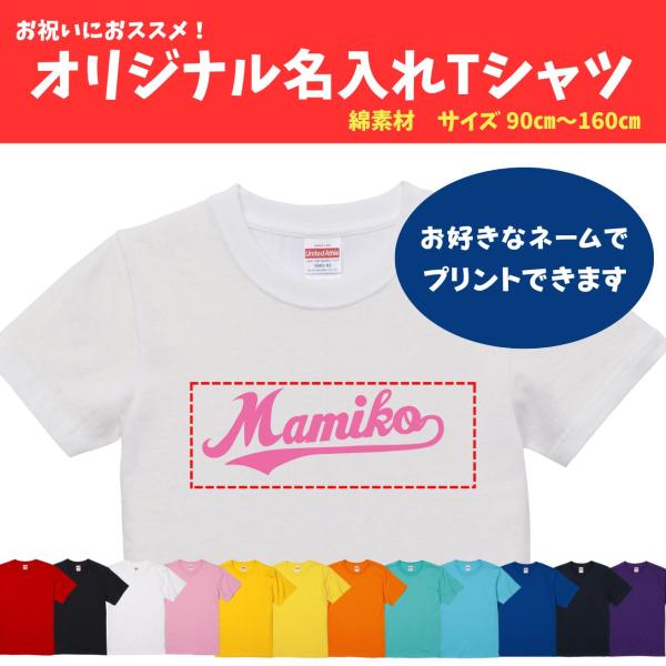 名入れ 前面 プリント オリジナル子ども用 キッズ ネーム Tシャツ プレゼント 孫 かわいい かっ...