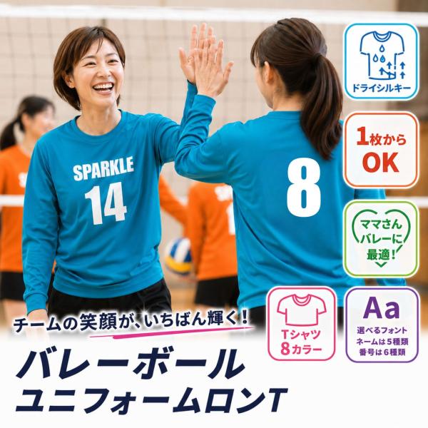 バレーボール ユニフォーム 長袖 ロンT オリジナル 名入れ 背番号 チームTシャツ ドライ シルキ...