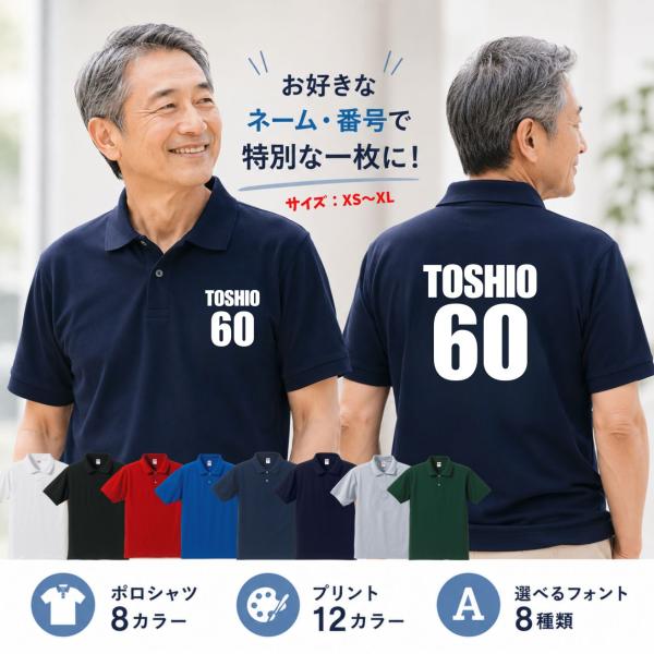 父の日 ポロシャツ プレゼント 男性 名入れ 名前入り 背番号 チームシャツ 誕生日 還暦 古希 喜...