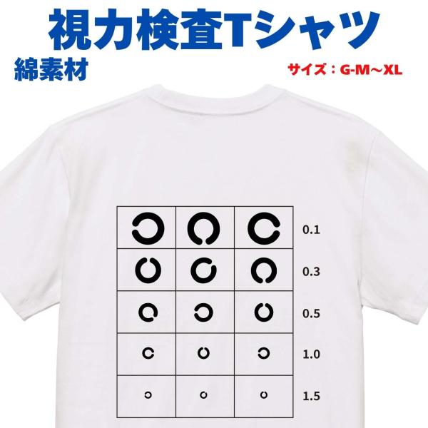 視力検査 おもしろ メンズ レディース 眼鏡 メガネ 前面 背面 綿素材 記念 プレゼント tシャツ...
